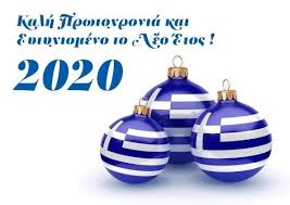 Αποτέλεσμα εικόνας για καλή χρονιά 2020