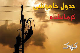جدول خاموشی برق کرمانشاه شنبه ۲۴ مرداد ۱۴۰۵؛ برنامه قطعی برق کرمانشاه و شهرهای استان - مجله اینترنتی کولاک