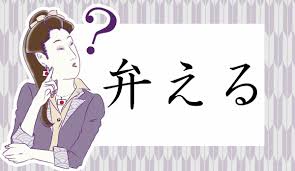 1ページ目 弁える って何て読む べんえる ではありませんよ Precious Jp プレシャス