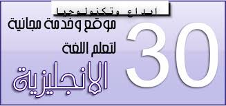 أفضل 30 موقع وخدمه مجانيه لتعلم اللغه الانجليزيه بطريقه مبسطه