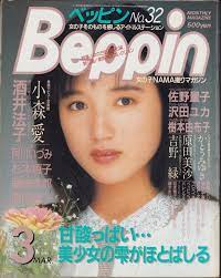 ヤフオク! - Beppin ベッピン No.32 昭和62年 1987年...
