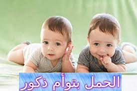 الحمل بتوأم ذكور هل توجد طرق ناجحة baby face blog posts baby