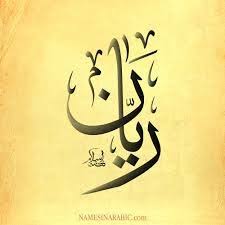 Image Result For ريان Arabic Calligraphy Arabic Calligraphy
