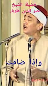 ‏#فاصل #ابتهال #الشيخ_نصر_الدين_طوبار
