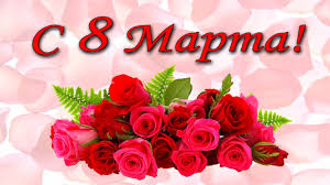 Картинки по запросу "открытка с 8 марта"