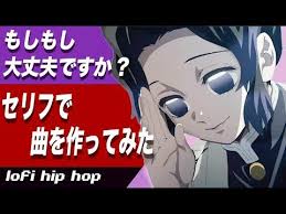 鬼滅の刃 胡蝶 しのぶ もしもし 大丈夫ですか のセリフで曲を作ってみた funny scene from the demon slayer shinobukochou youtube セリフ もしもし 胡蝶
