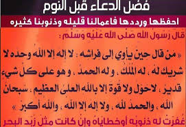 خير ما قلت أنا والنبيون من قبلي لا إله إلا الله وحده لا شريك له له الملك وله الحمد وهو على كل شيء قدير. Ù…Ù† Ù‚Ø§Ù„ Ù„Ø§ Ø¥Ù„Ù‡ Ø¥Ù„Ø§ Ø§Ù„Ù„Ù‡ ÙˆØ­Ø¯Ù‡ Ù„Ø§ Ø´Ø±ÙŠÙƒ Ù„Ù‡ Ù‚Ø¨Ù„ Ø§Ù„Ù†ÙˆÙ…