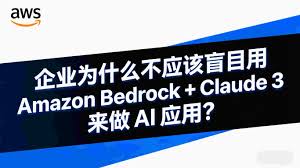 企业为什么不应该盲目使用Amazon Bedrock + Claude 3? - Hosting ...