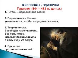 нельзя дважды войти в одну и ту же реку Filosofiya Drevnej Grecii I Rima Lekciya 3 Prezentaciya Onlajn