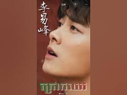 Li Yifeng Cambodia Fanclub