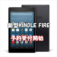 Amazon Kindle Fire7 Fire Hd8のnewモデルが６月７日出荷開始 予約受付中 Laboホンテン