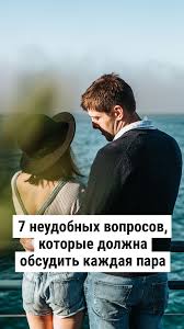 о чем можно поговорить с парнем на первом свидании 7 Neudobnyh Voprosov Kotorye Dolzhna Obsudit Kazhdaya Para Pravila Otnoshenij Zhiznennye Sovety Semejnye Pravila