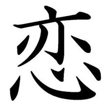Cool Japanese Kanji Symbols Chosen By A Japanese Japanese Kanji Japanese Meaning Koi