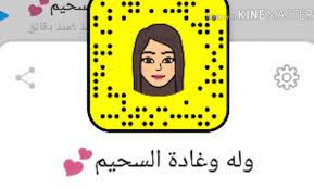 سناب وله وغادة السحيم الرسمي snapchat screenshot snapchat