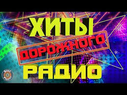 скачать песню сегодня самый лучший день день твоего рождения Zvyozdy Dorozhnogo Radio Top 50 Luchshih Pesen Goda Glavnye Hity Strany Russkaya Muzyka Youtube Pesni Luchshie Pesni Muzyka