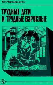 рэй брэдбери вино из одуванчиков скачать бесплатно полную версию Pdf Trudnye Deti I Trudnye Vzroslye Kniga Dlya Uchitelya Skachat Fb2 Rtf Epub Pdf Txt Knigu Cherednichenko Vladimir Ivanovich