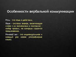 Люди не могут существовать без общения. Osobennosti Verbalnoj Kommunikacii Rech Eto Yazyk V