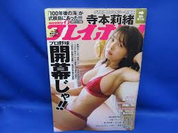 週刊プレイボーイ 2020年6月22日号No.25 寺本莉緒 藤木由貴/伊藤庵/青山ひかる /エロ/ヌード/裸  60111(アイドル、芸能人)｜売買されたオークション情報、ヤフオク! の商品情報をアーカイブ公開 - オークファン（aucfan.com）