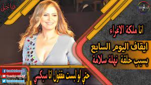 كشفت الفنانة نهلة سلامة، عن الفنان الذي تريد تقديم مشهد ساخن أمامه إذا عُرض عليها. Ù†Ù‡Ù„Ø© Ø³Ù„Ø§Ù…Ø© Ø¨Ø­Ø¨ Ø¨ÙˆØ³Ø© Ù…Ø­Ù…ÙˆØ¯ Ø­Ù…ÙŠØ¯Ù‡ Ùˆ Ø¨ÙˆØ³ Ø§Ø­Ù…Ø¯ Ø²ÙƒÙŠ Ø±Ù‚ÙŠÙ‚ ÙˆØ¨ØªØ¬ÙˆØ² Ø¹Ø±ÙÙŠ ÙˆØ¥ÙŠÙ‚Ø§Ù Ø§Ù„ÙŠÙˆÙ… Ø§Ù„Ø³Ø§Ø¨Ø¹ Youtube