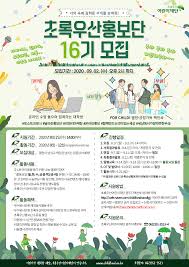 초록우산 어린이재단 green umbrella child fund korea. ì´ˆë¡ìš°ì‚°ì–´ë¦°ì´ìž¬ë‹¨ ê´'ì£¼ì§€ì—­ë³¸ë¶€ ì´ˆë¡ìš°ì‚° í™ë³´ë‹¨ 16ê¸° ëª¨ì§' ê³µëª¨ì „ ëŒ€ì™¸í™œë™ ë§ì»¤ë¦¬ì–´