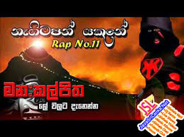Jayasrilanka Net Song Nagitapan Yakune Sinhala Rap Song Manakkalpitha Rap No 11 Download Link Http Jayasrilanka Net New Mp3s 124928 Manakkalpitha Nagitapan 20yakune 20sinhala 20rap 20song 20 20manakkalpitha 20rap 20no 2011 Mp3 Html Facebook