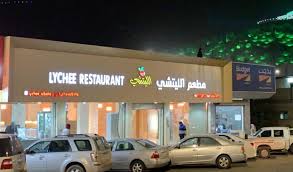 Best Hotels Restaurants In Al Baha