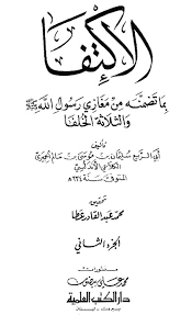 الإكتفا كتاب رسول الله صلى الله عليه وسلم إلى المقوقس صاحب الإسكندرية مع حاطب بن أبى بلتعة