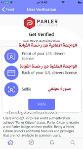تحميل برنامج parler للاندرويد ،التسجيل في تويتر الاحمر parler، شرح برنامج parler للاندرويد، مميزات وعيوب بارلر ، الفرق بين بارلر وتويتر. ØªØ­Ù…ÙŠÙ„ Ø¨Ø±Ù†Ø§Ù…Ø¬ Parler Ù„Ù„Ø§ÙŠÙÙˆÙ† Ø§Ù„Ù…Ù†Ø§ÙØ³ Ø§Ù„Ø¬Ø¯ÙŠØ¯ Ù„ØªÙˆÙŠØªØ± Ø´Ø±Ø­ Ø·Ø±ÙŠÙ‚Ø© Ø§Ù„ØªØ³Ø¬ÙŠÙ„ ÙˆØ§Ù„Ø§Ø³ØªØ¹Ù…Ø§Ù„