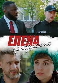 фильмы с антоном батыревым в главной роли смотреть онлайн Elena Prekrasnaya Smotret Onlajn 1 Sezon 2020