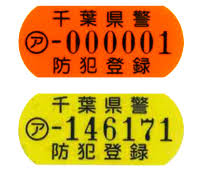 防犯登録しくみ 千葉県自転車軽自動車商協同組合