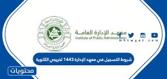 يسر أسرة معهد الإدارة العامة أن ترحب بك، وهي تتطلع إلى أن تنضم إليها كأحد الدارسين الملتحقين ببرامج المعهد الإعدادية، مستفيداً مما يتميز به المعهد من بيئة تدريبية فريدة من نوعها. Ø´Ø±ÙˆØ· Ø§Ù„ØªØ³Ø¬ÙŠÙ„ ÙÙŠ Ù…Ø¹Ù‡Ø¯ Ø§Ù„Ø¥Ø¯Ø§Ø±Ø© 1443 Ù„Ø®Ø±ÙŠØ¬ÙŠ Ø§Ù„Ø«Ø§Ù†ÙˆÙŠØ© Ù…ÙˆÙ‚Ø¹ Ù…Ø­ØªÙˆÙŠØ§Øª