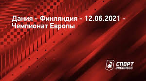 Дания — финляндия 0:1 гол: Iikfirhy4d H5m