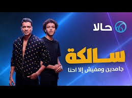 كلمات اغنية سالكه حسن شاكوش Latest Song Lyrics Lyrics Song Lyrics