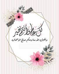 Maybe you would like to learn more about one of these? Ø¹Ø¨Ø§Ø±Ø§Øª ØªÙ‡Ù†Ø¦Ø© Ø¹ÙŠØ¯ Ø§Ù„ÙØ·Ø± 2021 Ù…Ø¨Ø§Ø±ÙƒØ© Ø§Ù„Ø¹ÙŠØ¯ Ø¨Ø£Ø¬Ù…Ù„ Ø§Ù„ØªÙ‡Ø§Ù†ÙŠ ÙˆØ§Ù„ØµÙˆØ± ÙˆØ§Ù„Ø±Ø³Ø§Ø¦Ù„ Ø§Ù„Ù…ÙƒØªÙˆØ¨Ø© Ù„Ø¥Ø±Ø³Ø§Ù„Ù‡Ø§ Ù„Ù„Ø£Ø­Ø¨Ø© ÙˆØ§Ù„Ø£Ù‡Ù„ Ø«Ù‚ÙÙ†ÙŠ