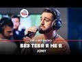 تحميل اغنية Jony Hammali Navai без тебя я не я Mp4 تحميل Jony Hammali Navai Bez Tebya Ya Ne Ya Lyrics Tekst أغنية تحميل موسيقى