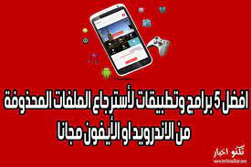 افضل 5 برامج وتطبيقات لأسترجاع الملفات المحذوفة من الاندرويد او الأيفون مجانا Data Recovery