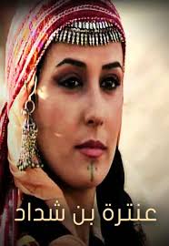 عنترة بن شداد 2008 تاريخي سيرة ذاتيه وثائقي