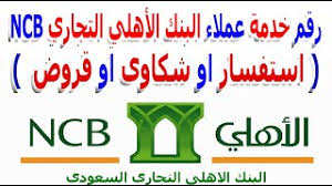 يوجد 13 بنكًا محليًا مرخصًا في المملكة العربية السعودية: Ø±Ù‚Ù… Ø®Ø¯Ù…Ø© Ø¹Ù…Ù„Ø§Ø¡ Ø§Ù„Ø¨Ù†Ùƒ Ø§Ù„Ø£Ù‡Ù„ÙŠ Ø§Ù„ØªØ¬Ø§Ø±ÙŠ Ncb ÙÙ‰ Ø§Ù„Ø³Ø¹ÙˆØ¯ÙŠØ© 2020 Ù„Ù„Ø§Ø³ØªÙØ³Ø§Ø±Ø§Øª Ø¹Ù† Ø§Ù„Ù‚Ø±ÙˆØ¶ ÙˆØ§Ù„Ù…Ø¨ÙŠØ¹Ø§Øª Ø§Ùˆ Ø§Ù„Ø´ÙƒØ§ÙˆÙ‰ Youtube
