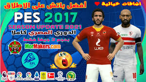 .الدوري المصري 2021 الدوري الالماني 2021 الدوري الفرنسي2021 الانتقالات محدثه لعام2021 بيس 2021 جرافيك فيفا20 اضافة دوري أبطال إفريقيا الاطقم محدثه لعام2021 اضافة فرق. Ø¨Ø§ØªØ´ Ø¨ÙŠØ³ 2017 Ø§Ù†ØªÙ‚Ø§Ù„Ø§Øª 2021 Ø§Ù„Ø¯ÙˆØ±ÙŠ Ø§Ù„Ù…ØµØ±ÙŠ Ø¨Ø­Ø¬Ù… ØµØºÙŠØ± 3 Ø¬ÙŠØºØ§ Ø£Ø³Ø·ÙˆØ±ÙŠ Ø§Ù„ØµÙØ­Ø© 2 Ù…Ù† 2 Pes 2017