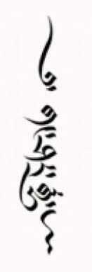 Everything Happens For A Reason Drutsa Tibetan Script Friendship Tattoos Calligraphy Tattoo Tattoo Script