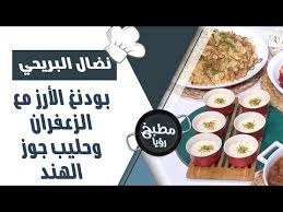 بودنغ الأرز مع الزعفران وحليب جوز الهند 1 مقادير تحضير بودنغ الأرز مع الزعفران وحليب جوز الهند 2 لتحضير الارز لعمل بودنج الأرز مع الزعفران وحليب جوز الهند 3