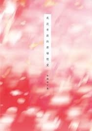 Ryan hsu (ctl), xia en, and xia de (modc). æˆ'æ²'æœ‰è«‡çš„é‚£å ´æˆ€æ„› é›»å­æ›¸ Udn è®€æ›¸å§