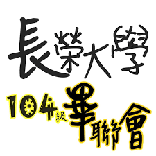 Updated on mar 31, 2016. é•·æ¦®å¤§å­¸104ç´šç•¢è¯æœƒ Home Facebook