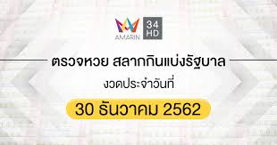 ตรวจหวย ชมถ่ายทอดสด การออก สลากกินแบ่งรัฐบาล งวดประจำวันที่ 30 ธันวาคม 2562 ผ่านไทยรัฐทีวี ตั้งแต่ 14.30 น. à¸•à¸£à¸§à¸ˆà¸«à¸§à¸¢ à¸•à¸£à¸§à¸ˆà¸ªà¸¥à¸²à¸à¸ à¸™à¹à¸š à¸‡à¸£ à¸à¸šà¸²à¸¥ 30 à¸˜ à¸™à¸§à¸²à¸„à¸¡ 2562