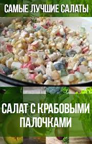 салаты из крабовых палочек рецепты с фото простые и вкусные Ochen Vkusnyj Salat S Krabovymi Palochkami Eda Idei Dlya Blyud Vkusnyashki