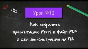 как скачать презентацию с сайта Prezi Com бесплатно 2018 Urok 10 Kak Sohranit Prezentaciyu Prezi V Fajl Pdf I Dlya Demonstracii Na Pk Youtube