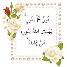 نحن أمة ربها نور قال تعالى الله نور السموات والأرض ونبيها نور قال تعالى قد جاءكم islamic art postive quotes frame