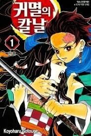 The anime is better than the book. Book Review Jujutsu Kaisen Demon Slayer Lead Golden Age Of Japanese Manga In S Korea Arts Entertainment News The Hankyoreh