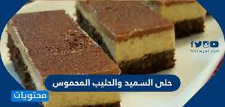 حلى السميد والحليب المحموس بطرق سهلة ومكونات من المنزل موقع محتويات