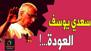 ابطال المسلسل على صفيح ساخن. Ù‚ØµØ§Ø¦Ø¯ Ø³Ø¹Ø¯ÙŠ ÙŠÙˆØ³Ù Ø§Ù„Ø¹ÙˆØ¯Ø© Ø¥Ø°Ø§Ø¹Ø© ØªØ§Ø¨Ùˆ Ø¹Ø±Ø¨ Tar Youtube